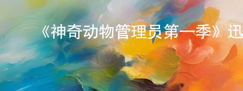﻿白姑的个人主页,﻿《神奇动物管理员第一季》迅雷下载/在线观看-魔幻科幻-美剧天堂